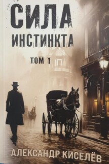 Сила инстинкта. Часть 1 - Александр Киселев