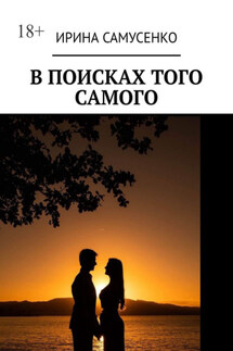 В поисках того самого - Ирина Самусенко