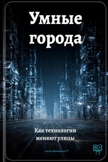 Умные города: Как технологии меняют улицы - Артем Демиденко