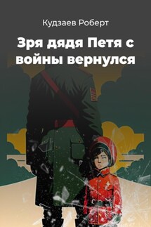 Зря дядя Петя с войны вернулся - Роберт Кудзаев