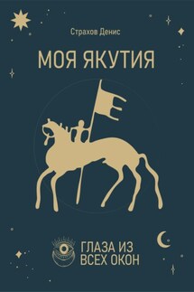 Моя Якутия - Денис Страхов