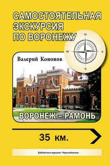Воронеж – Рамонь - Валерий Кононов