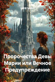 Пророчества Девы Марии или Вечное Предупреждение - Сергей Чувашов
