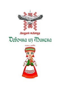 Девочка из Минска. Песни о любви - Андрей Татур