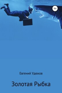 Золотая рыбка - Евгений Удюков