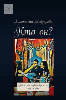 Кто он? Пока мы чувствуем – мы живы - Анастасия Кобзарева