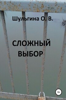 Сложный выбор - Ольга Шульгина