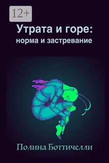 Утрата и горе: Норма и застревание - Полина Боттичелли