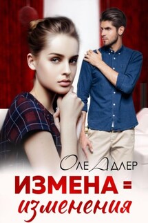 Измена = изменения - Оле Адлер
