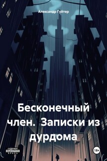 Бесконечный член. Записки из дурдома - Александр Гуйтер