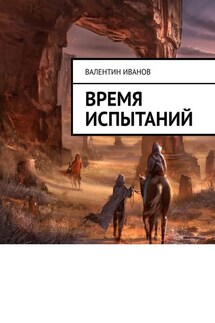 Время испытаний - Валентин Иванов