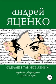 Сделаем тайное явным! - Андрей Яценко