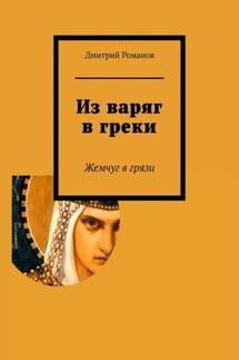 Из варяг в греки - Дмитрий Романов