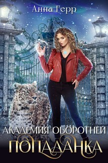 Академия оборотней. Попаданка - Анна Герр