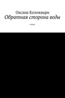 Обратная сторона воды. Стихи - Оксана Коложвари