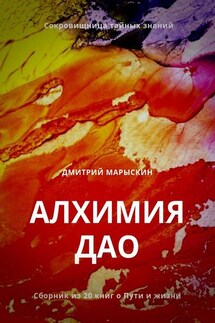Алхимия Дао - Дмитрий Марыскин