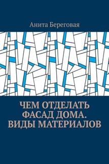 Чем отделать фасад дома. Виды материалов - Анита Береговая