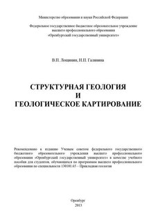 Структурная геология и геологическое картирование - Валентин Петрович Лощинин, Наталья Петровна Галянина