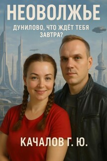 Неоволжье - Геннадий Качалов