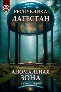 Республика Дагестан. Аномальная зона - Борис Шабрин