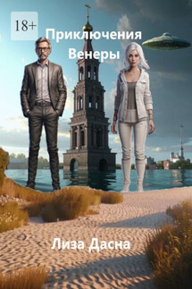 Приключения Венеры - Лиза Дасна