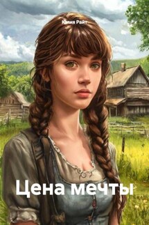Цена мечты