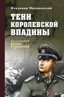 Тени Королевской впадины - Владимир Михановский