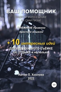 Ваш помощник. Видео и фотосъемка - Людмила Хохлова