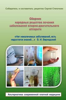 Сборник народных рецептов лечения заболеваний опорно-двигательного аппарата - Сергей Степочкин