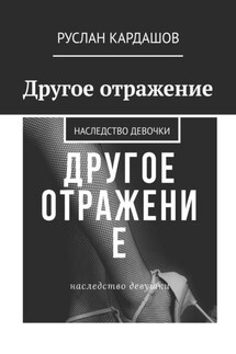 Другое отражение. Наследство девочки - Руслан Кардашов