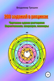 200 заданий в рисунках. Черчение одним росчерком. Перестановки, операции, маневры - Владимир Трошин