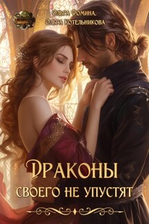 Драконы своего не упустят - Ольга Фомина, Ольга Котельникова