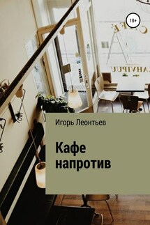 Кафе напротив - Игорь Леонтьев