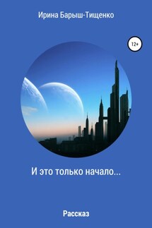 И это только начало… - Ирина Барыш-Тищенко