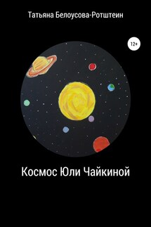 Космос Юли Чайкиной - Татьяна Б.Р.