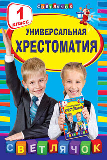 Универсальная хрестоматия. 1 класс - Коллектив авторов