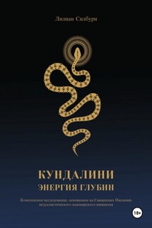 Кундалини. Энергия глубин - Лилиан Силбурн