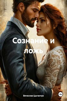 Сознание и ложь - Вячеслав Цыганчук