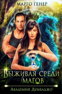 Выживая среди магов. Академия Думбаджо - Марго Генер
