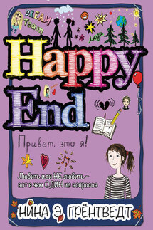Привет! Это я… Happy End - Нина Грёнтведт