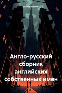 Англо-русский сборник английских собственных имен - Виктор Никитин