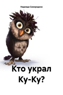 Кто украл Ку-Ку? - Надежда Самородина