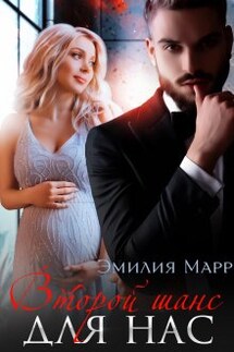 Второй шанс для нас (наедине с Монстром) - Эмилия Марр