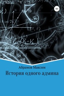 История одного админа - Максим Абрамов