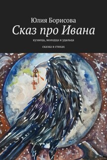 Сказ про Ивана-кузнеца, молодца и удальца - Юлия Борисова