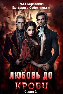 Любовь до крови - 2 - Ольга Коротаева