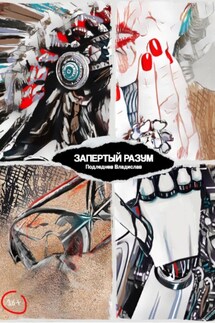 Запертый разум - Владислав Подледнев