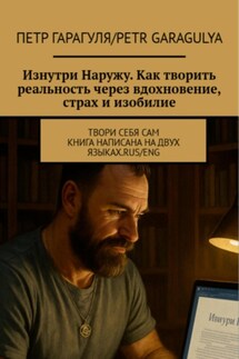 Изнутри Наружу. Как творить реальность через вдохновение, страх и изобилие. Rus/ENG - Пëтр Гарагуля