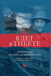 8 лет в Тибете. Дневники Петера Ауфшнайтера - Петер Ауфшнайтер, Мартин Брауэн