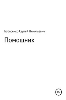 Помощник - Сергей Борисенко